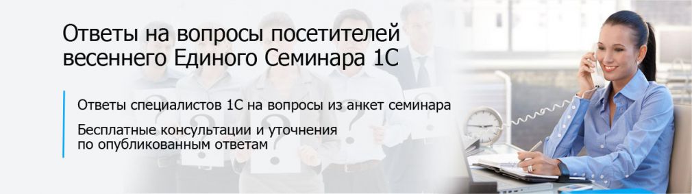 ответы на вопросы посетителей Единого Семинара