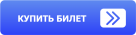 купить билет на лекторий 1с